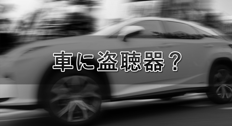 車に盗聴器？