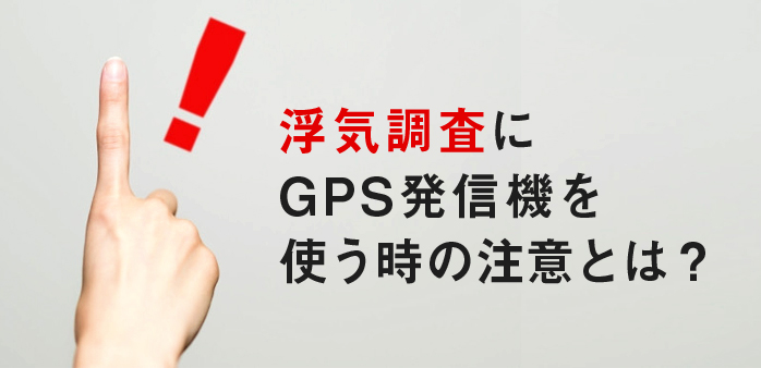 浮気調査にGPS発信機を使う時の注意とは？