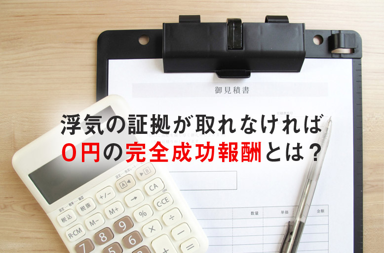 浮気の証拠が取れなければ０円の完全成功報酬とは？