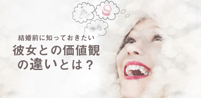 結婚前に知っておきたい彼女との価値観の違いとは?