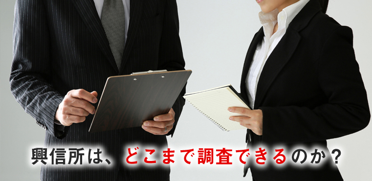 興信所は、どこまで調査できるのか？