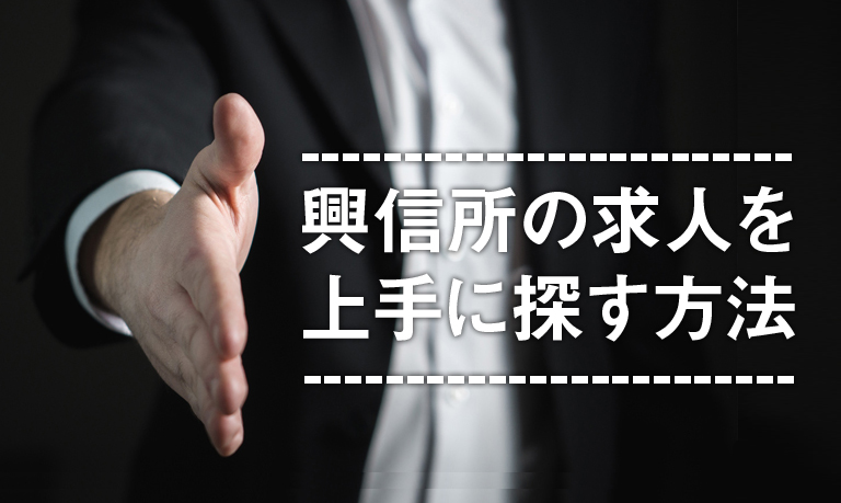 興信所の求人を上手に探す方法