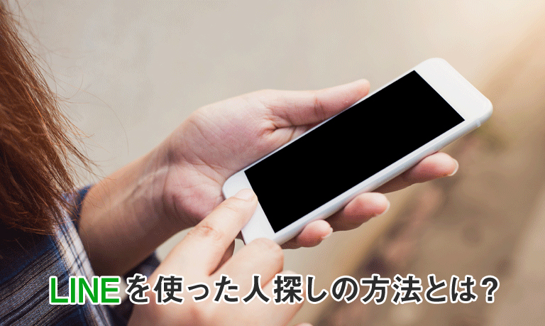 LINEを使った人探しの方法とは？