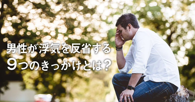 男性が浮気を反省する９つのきっかけとは？