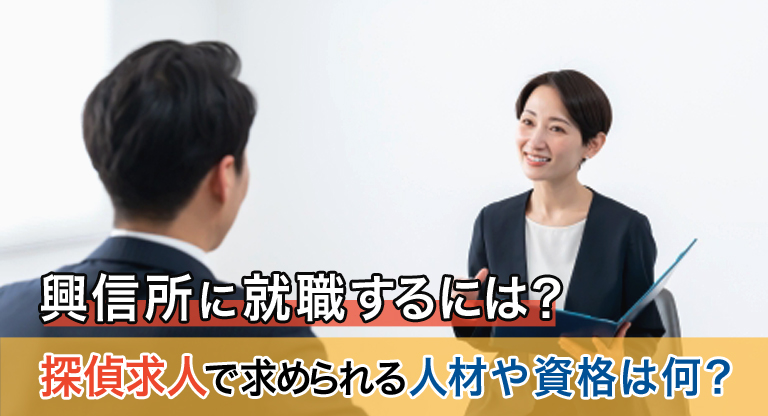 興信所に就職するには?探偵求人で求められる人材や資格は何?