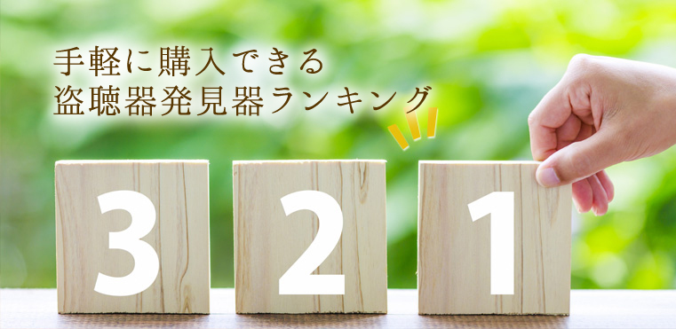 手軽に購入できる盗聴器発見器ランキング