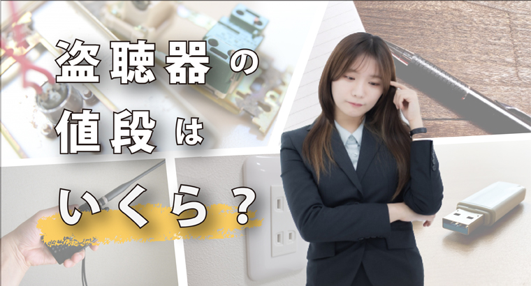 盗聴器の値段は?