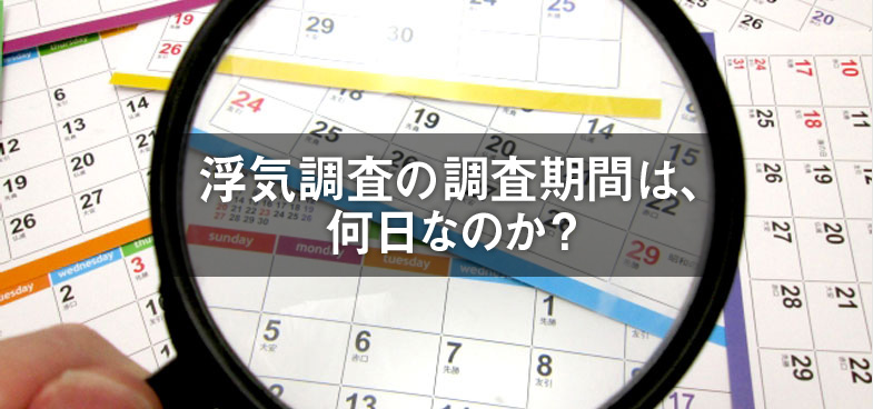 浮気調査の調査期間は何日なのか？