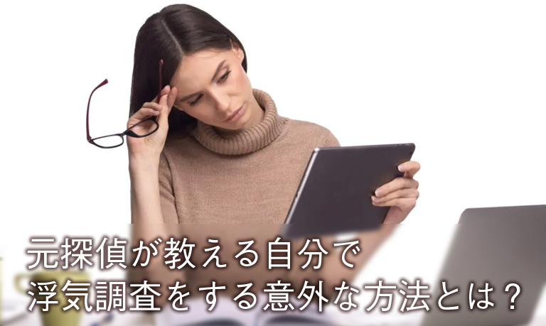 元探偵が教える自分で浮気調査をする意外な方法とは?