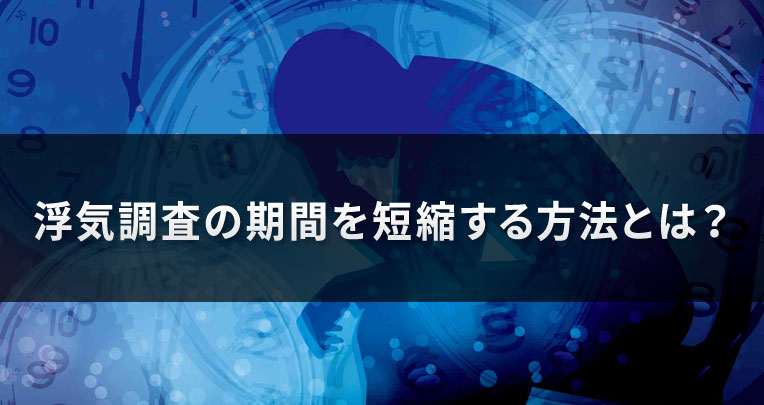 浮気調査の期間を短縮する方法とは？