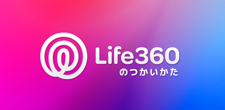 life360 色 の 違い