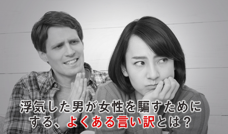 浮気した男が女性を騙すためにするよくある言い訳とは?